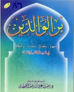 كتاب بر الوالدين في ضوء الكتاب والسنة لـ سعيد بن علي بن وهف القحطاني