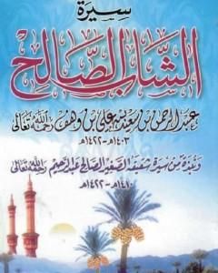 كتاب سيرة الشاب الصالح لـ سعيد بن علي بن وهف القحطاني