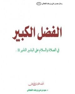 كتاب الفضل الكبير في الصلاة على البشير النذير لـ سعيد بن علي بن وهف القحطاني