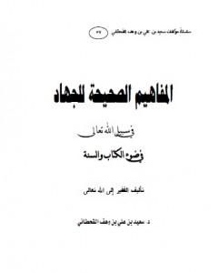 كتاب المفاهيم الصحيحة للجهاد في سبيل الله تعالى في ضوء الكتاب والسنة لـ سعيد بن علي بن وهف القحطاني