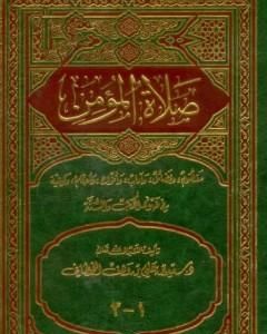 كتاب صلاة المؤمن لـ سعيد بن علي بن وهف القحطاني