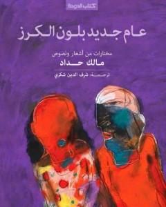 كتاب عام جديد بلون الكرز لـ مالك حداد