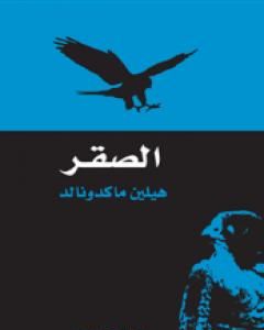 كتاب الصقر لـ هيلين ماكدونالد