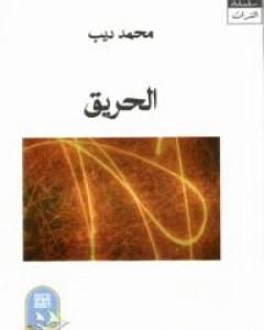 تحميل رواية الحريق pdf محمد ديب