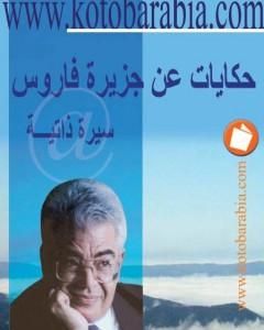كتاب حكايات عن جزيرة فاروس لـ محمد جبريل