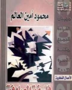 كتاب فلسفة المصادفة لـ محمود أمين العالم
