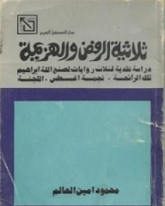 كتاب ثلاثية الرفض والهزيمة لـ محمود أمين العالم