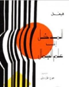 كتاب المدخل إلى علم الجمال - فكرة الجمال لـ هيغل