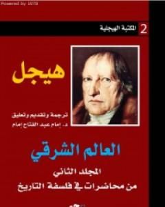 كتاب العالم الشرقي - المجلد الثاني من محاضرات في فلسفة التاريخ لـ هيغل  