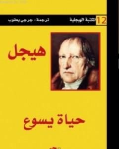 كتاب حياة يسوع لـ هيغل