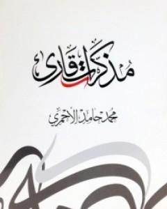 كتاب مذكرات قارئ لـ محمد حامد الأحمري