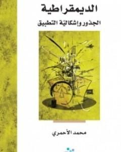 كتاب الديمقراطية - الجذور وإشكالية التطبيق لـ محمد حامد الأحمري