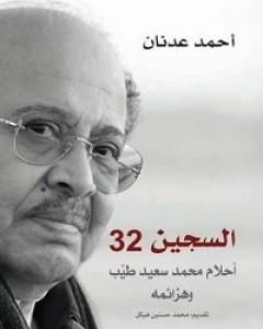 كتاب السجين 32 - أحلام محمد سعيد طيب وهزائمه لـ أحمد عدنان  