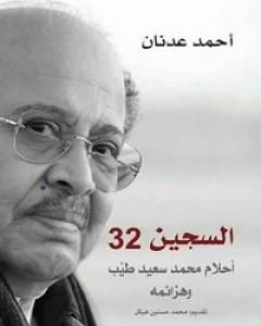 كتاب السجين 32 - أحلام محمد سعيد طيب وهزائمه لـ أحمد عدنان