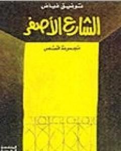 كتاب الشارع الأصفر لـ توفيق فياض