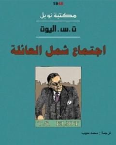 كتاب ملاحظات نحو تعريف الثقافة لـ ت.س. إليوت