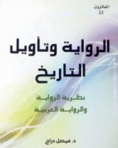 كتاب الرواية وتأويل التاريخ - نظرية الرواية والرواية العربية لـ فيصل دراج