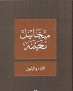 رواية الآباء والبنون لـ ميخائيل نعيمة