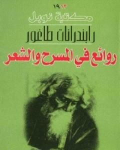 كتاب ذكرياتي لـ طاغور