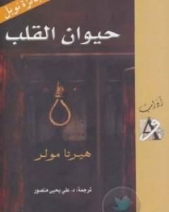 رواية حيوان القلب لـ هيرتا موللر