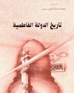كتاب تاريخ الدولة الفاطمية لـ محمد جمال الدين سرور