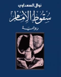 رواية سقوط الإمام لـ نوال السعداوي