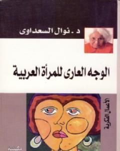 كتاب الوجه العاري للمرأة العربية لـ نوال السعداوي