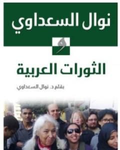 كتاب نوال السعداوي والثورات العربية لـ نوال السعداوي