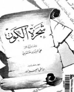 كتاب شجرة الكون لـ محي الدين ابن عربي