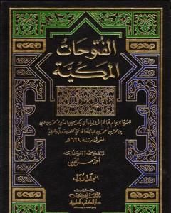 كتاب الفتوحات المكية - الجزء الأول لـ محي الدين ابن عربي