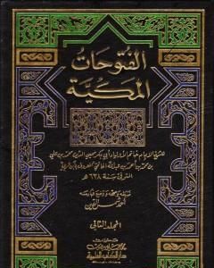 كتاب الفتوحات المكية - الجزء الثاني لـ محي الدين ابن عربي