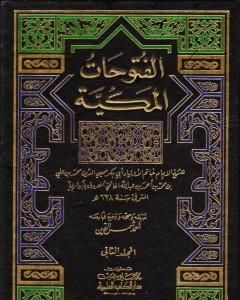 كتاب الفتوحات المكية - الجزء الثالث لـ محي الدين ابن عربي  