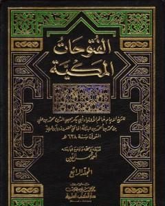 تحميل كتاب الفتوحات المكية - الجزء الرابع pdf محي الدين ابن عربي