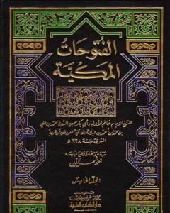 كتاب الفتوحات المكية - الجزء الخامس لـ محي الدين ابن عربي