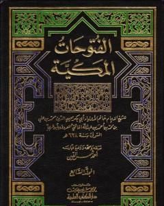 تحميل كتاب الفتوحات المكية - الجزء السابع pdf محي الدين ابن عربي