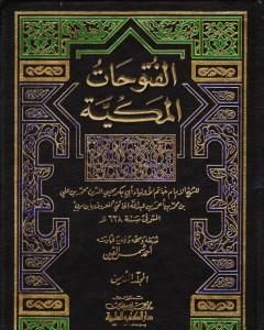 كتاب الفتوحات المكية - الجزء الثامن لـ محي الدين ابن عربي
