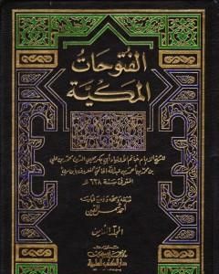 تحميل كتاب الفتوحات المكية - الجزء الثامن pdf محي الدين ابن عربي