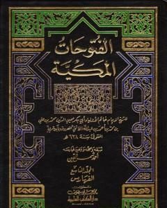 كتاب الفتوحات المكية - الجزء التاسع لـ محي الدين ابن عربي