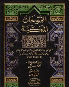 تحميل كتاب الفتوحات المكية - الجزء التاسع pdf محي الدين ابن عربي