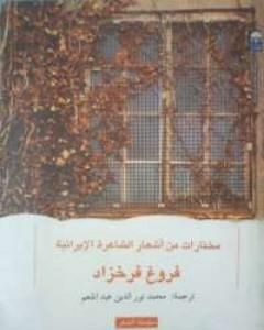 كتاب مختارات من أشعار الشاعرة الإيرانية لـ فروغ فرخزاد