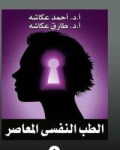 كتاب الطب النفسي المعاصر لـ أحمد عكاشة
