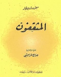 رواية المثقفون - الجزء الثاني لـ سيمون دي بوفوار  