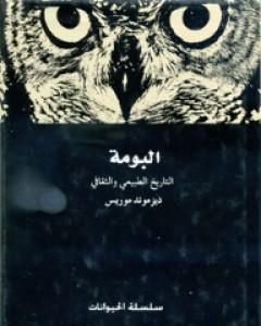 كتاب البومة - التاريخ الطبيعي والثقافي لـ ديزموند موريس