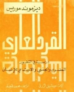 كتاب القرد العاري - دراسة في التطور العضوي والاجتماعي والجنسي للإنسان لـ ديزموند موريس