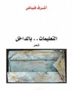 كتاب التعليمات .. بالداخل لـ أشرف فياض