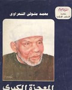 كتاب المعجزة الكبرى - الإسراء والمعراج لـ محمد متولى الشعراوى