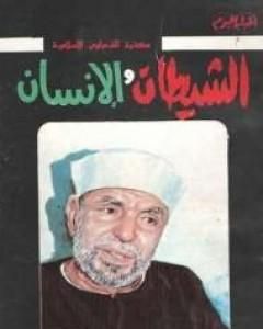 كتاب الشيطان والإنسان لـ محمد متولى الشعراوى