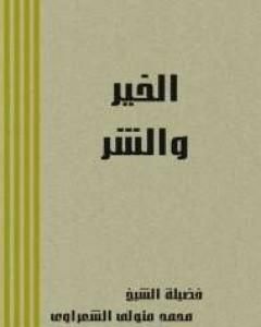 كتاب الخير والشر لـ محمد متولى الشعراوى