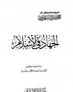 كتاب الجهاد في الإسلام لـ محمد متولى الشعراوى
