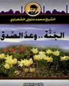 كتاب الجنة وعد صدق لـ محمد متولى الشعراوى